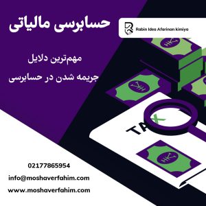 مهم‌ترین دلایل جریمه شدن در حسابرسی