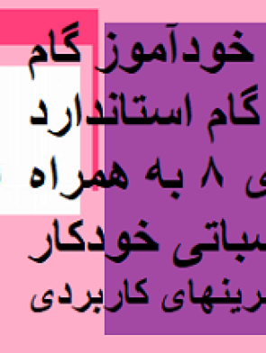 پکیج کامل استاندارد حسابداری 8