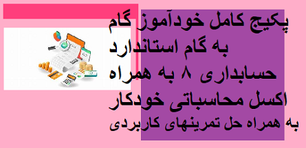پکیج کامل استاندارد حسابداری 8