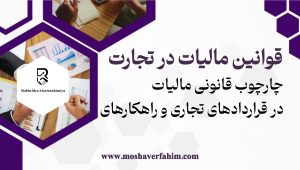 چارچوب قانونی مالیات در قراردادهای تجاری