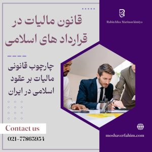 چارچوب قانونیی مالیات بر عقود اسلامی در ایران