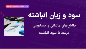 چالشهای مالیاتی و حسابرسی مرتبط با سود انباشته