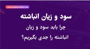 چرا باید سود و زیان انباشته را جدی بگیریم؟