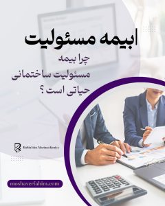 چرا بیمه مسئولیت ساختمانی حیاتی است؟