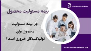 چرا بیمه مسئولیت محصول برای تولیدکنندگان ضروری است؟ راهنمای کامل با مثالهای واقعی