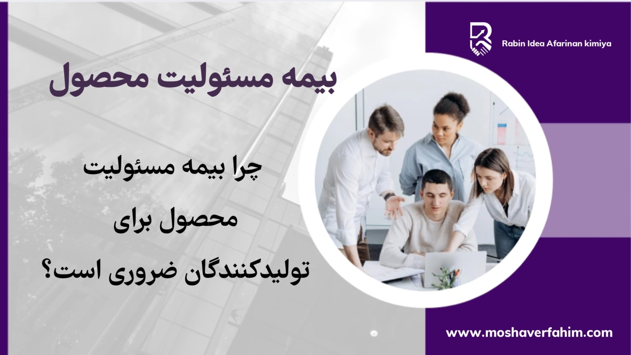 چرا بیمه مسئولیت محصول برای تولیدکنندگان ضروری است؟ راهنمای کامل با مثالهای واقعی