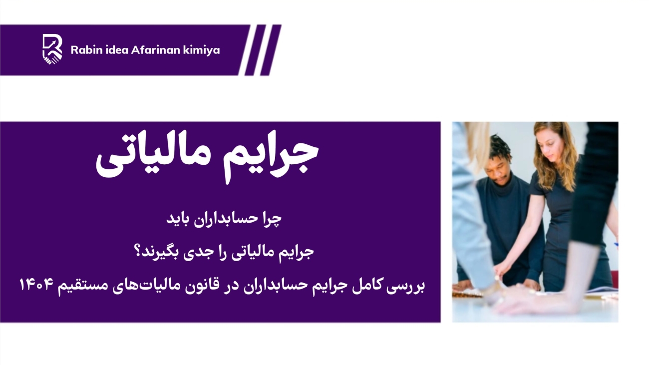 چرا حسابداران باید جرایم مالیاتی را جدی بگیرند؟