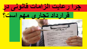 چرا رعایت الزامات قانونی در قرارداد تجاری مهم است؟