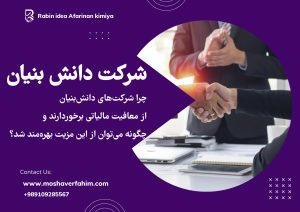 چرا شرکتهای دانش بنیان از معافیتهای مالیاتی برخوردارند
