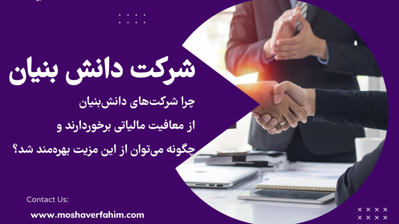 چرا شرکتهای دانش بنیان از معافیتهای مالیاتی برخوردارند