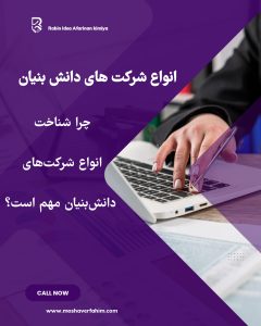 چرا شناخت انواع شرکت‌های دانش‌بنیان مهم است؟