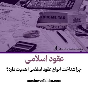 چرا شناخت انواع عقود اسلامی اهمیت دارد؟