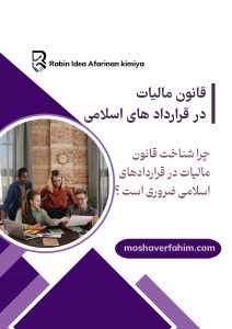 چرا شناخت قانون مالیات در قراردادهای اسلامی ضروری است ؟