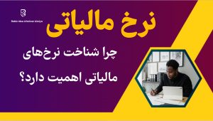 چرا شناخت نرخ های مالیاتی اهمیت دارد؟