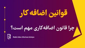 چرا قانون اضافه کاری مهم است؟