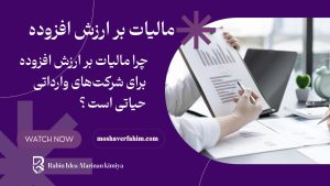چرا مالیات بر ارزش افزوده برای شرکت‌های وارداتی حیاتی است؟