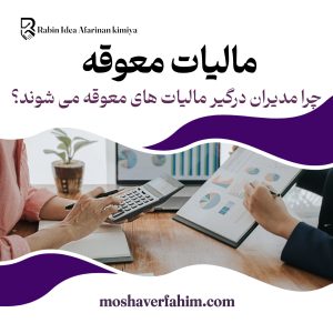 چرا مدیران درگیر مالیاتهای معوقه میشوند؟