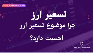 چرا موضوع تسعیر ارز اهمیت دارد؟
