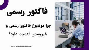 چرا موضوع فاکتور رسمی و غیررسمی اهمیت دارد؟