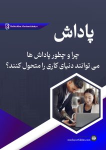 چرا و چطور پاداشها میتوانند دنیای کاری را متحول کنند؟