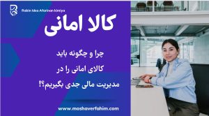 چرا و چگونه باید کالای امانی را در مدیریت مالی جدی بگیریم؟