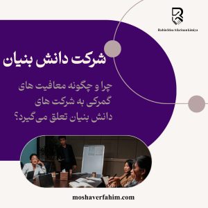 چرا و چگونه معافیتهای گمرکی به شرکتهای دانشبنیان تعلق میگیرد؟