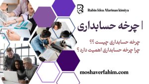 چرخه حسابداری چیست؟ جرا چرخه حسابداری اهمیت دارد؟
