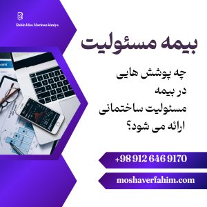 چه پوشش‌هایی در بیمه مسئولیت ساختمانی ارائه می‌شود؟