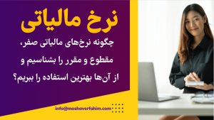 چگونه نرخهای مالیاتی صفر، مقطوع و مقرر را بشناسیم و از آنها بهترین استفاده را ببریم؟
