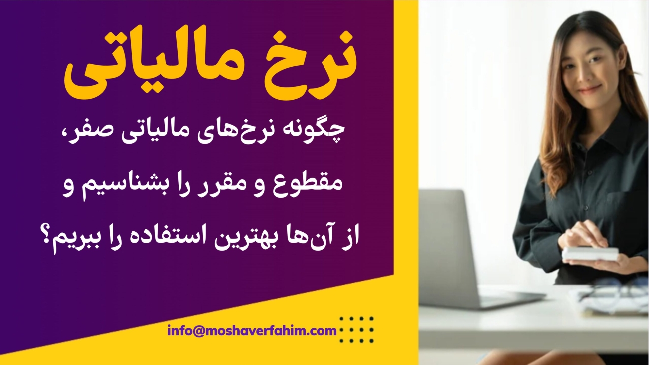چگونه نرخهای مالیاتی صفر، مقطوع و مقرر را بشناسیم و از آنها بهترین استفاده را ببریم؟