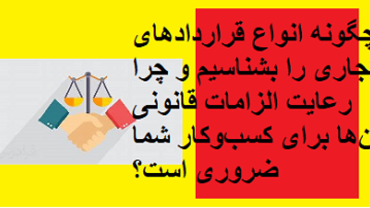 چگونه انواع قراردادهای تجاری را بشناسیم و چرا رعایت الزامات قانونی آن‌ها برای کسب‌و‌کار شما ضروری است؟