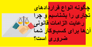 چگونه انواع قراردادهای تجاری را بشناسیم و چرا رعایت الزامات قانونی آن‌ها برای کسب‌و‌کار شما ضروری است؟