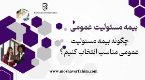 چگونه بیمه مسئولیت عمومی مناسب انتخاب کنیم؟