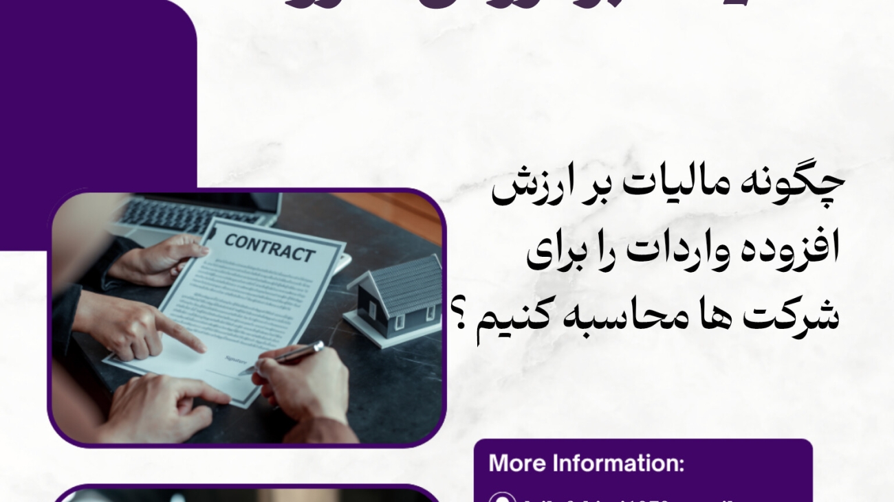 چگونه مالیات بر ارزش افزوده واردات را برای شرکتها محاسبه کنیم؟