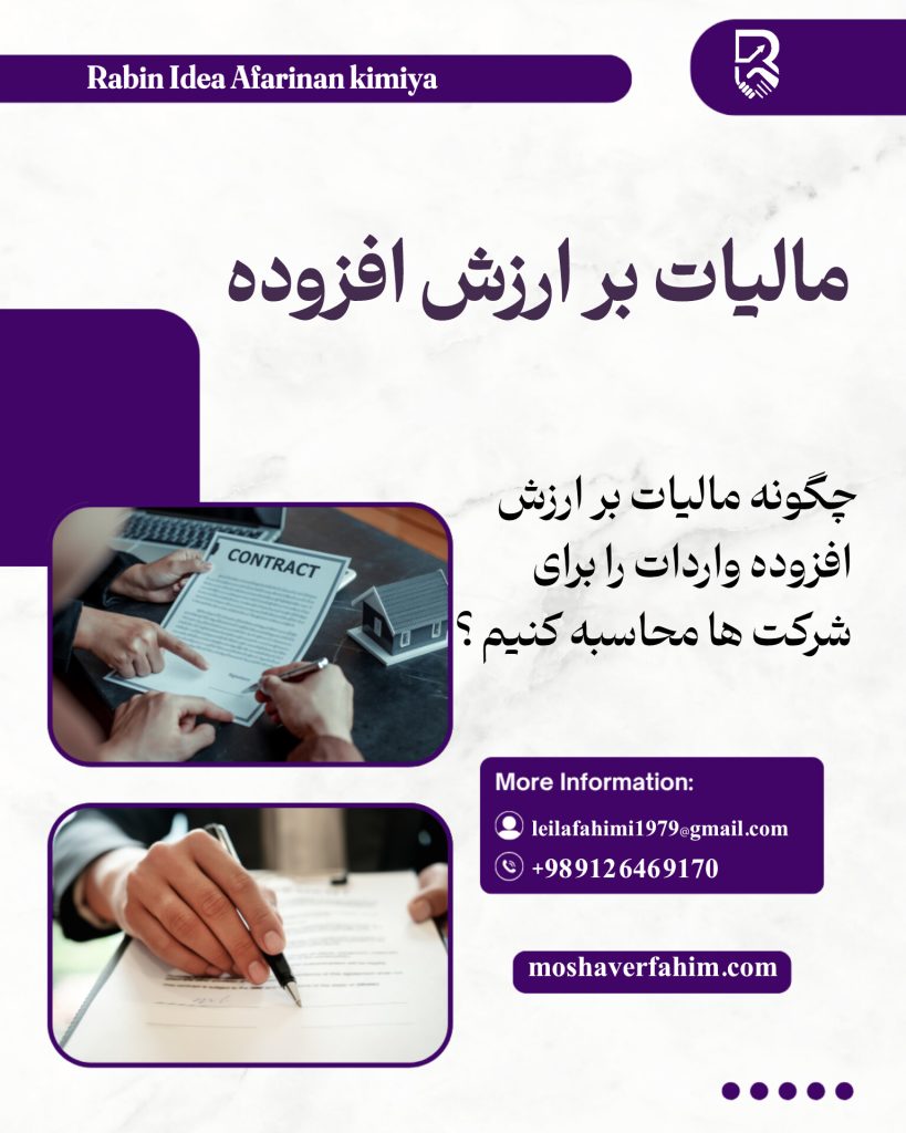 چگونه مالیات بر ارزش افزوده واردات را برای شرکتها محاسبه کنیم؟