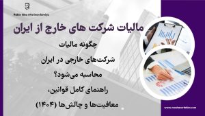 چگونه مالیات شرکتهای خارجی در ایران محاسبه میشود؟