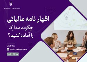چگونه مدارک را آماده کنیم؟