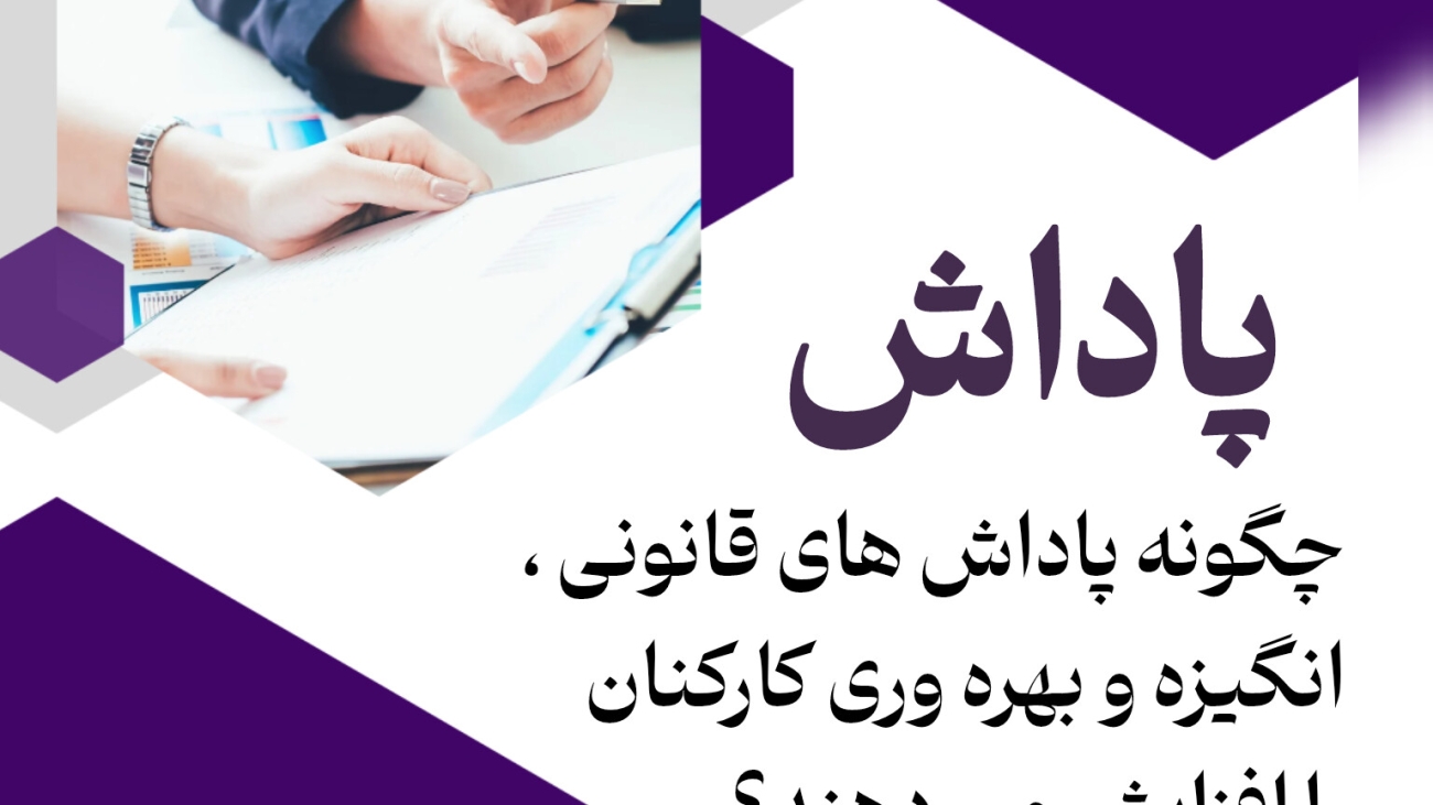 چگونه پاداش قانونی انگیزه و بهره وری کارکنان را افزایش می دهند؟