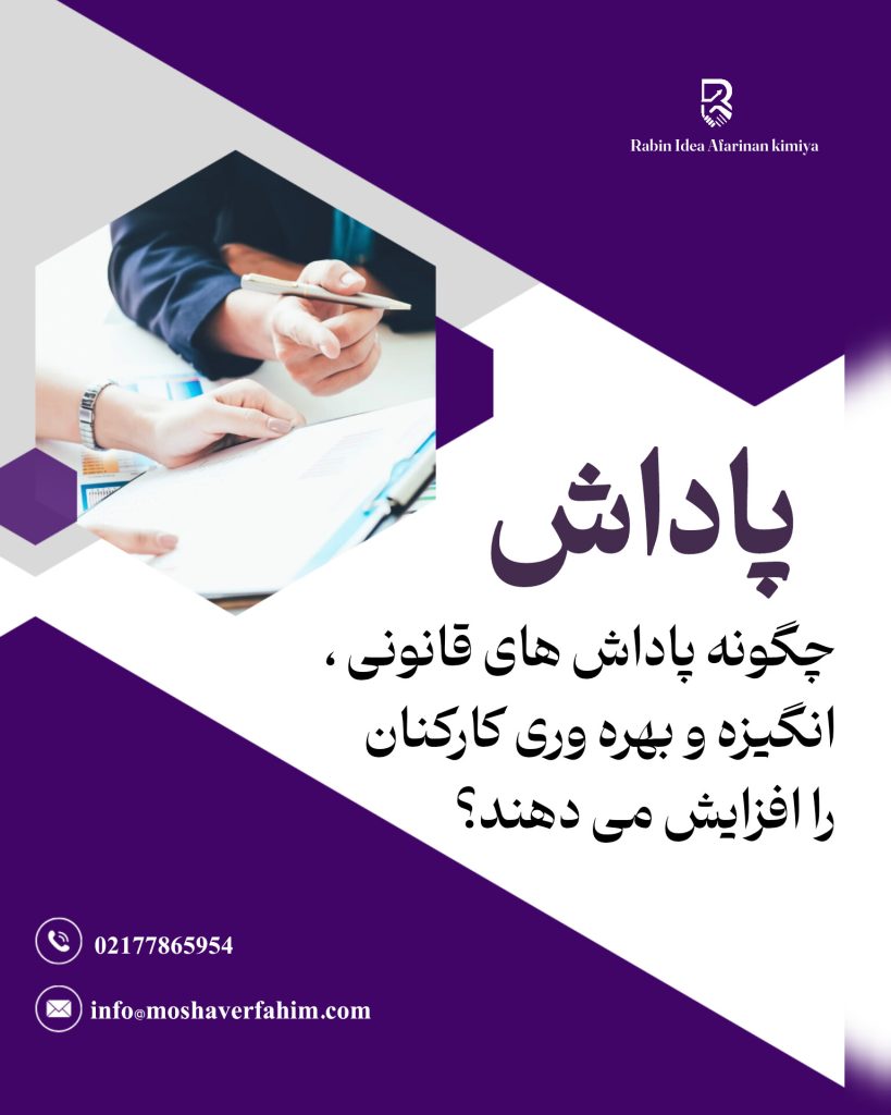 چگونه پاداش قانونی انگیزه و بهره وری کارکنان را افزایش می دهند؟