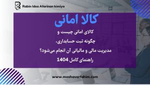 کالای امانی چیست ؟و چگونه ثبت حسابداری، مدیریت مالی و مالیاتی آن انجام میشود؟ راهنمای کامل ۱۴۰۴