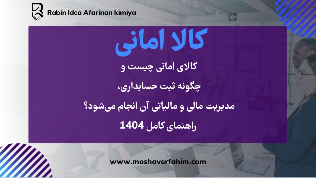 کالای امانی چیست ؟و چگونه ثبت حسابداری، مدیریت مالی و مالیاتی آن انجام میشود؟ راهنمای کامل ۱۴۰۴