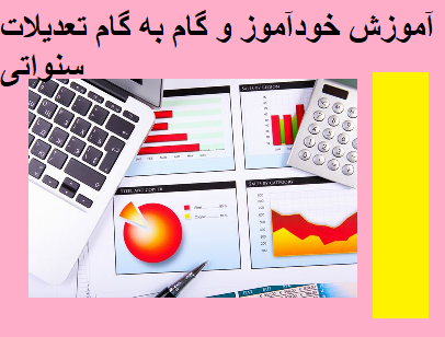 خودآموز گام به گام تعدیلات سنواتی