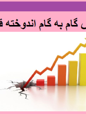 آموزش گام به گام اندوخته قانونی