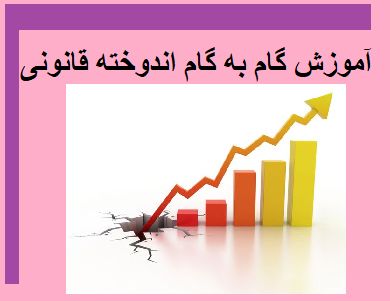 آموزش گامبهگام اندوخته قانونی - Image 2