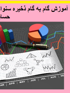 آموزش گام به گام ذخیره سنواتی در حسابداری