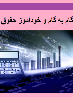 آموزش گام به گام و خودآموز حقوق مالکانه