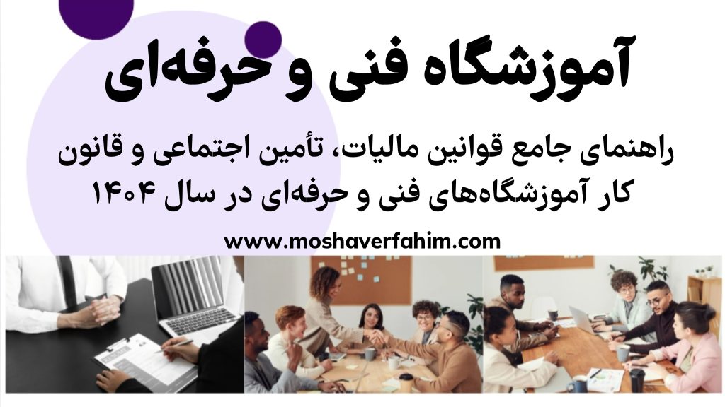چگونه آموزشگاه‌های فنی در سال ۱۴۰۴ از قوانین مالیات، بیمه و کار عبور کنند؟