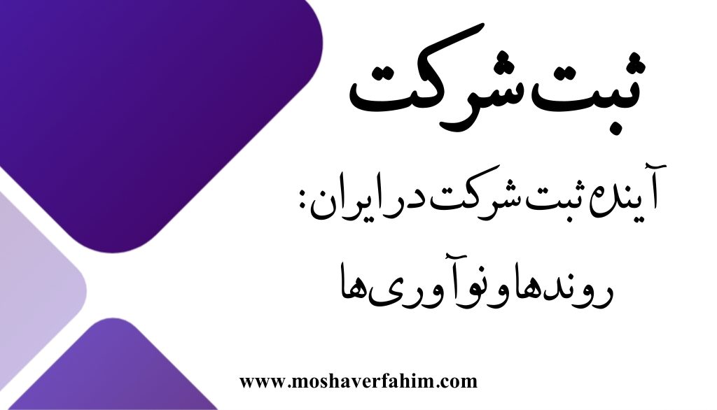 آینده ثبت شرکت در ایران: روندها و نوآوریها