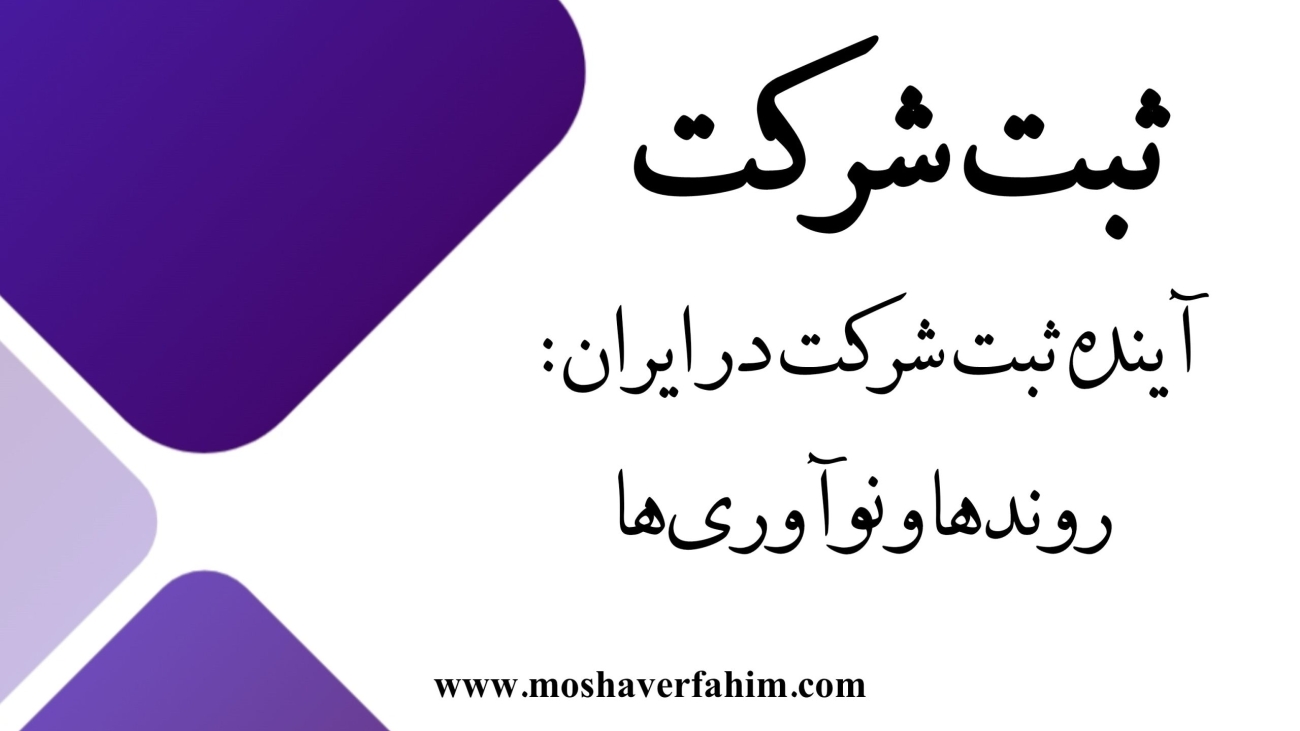 آینده ثبت شرکت در ایران: روندها و نوآوری‌ها