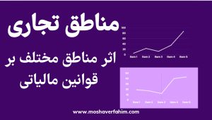 اثر مناطق مختلف بر قوانین مالیاتی
